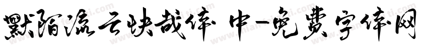 默陌流云快哉体 中字体转换